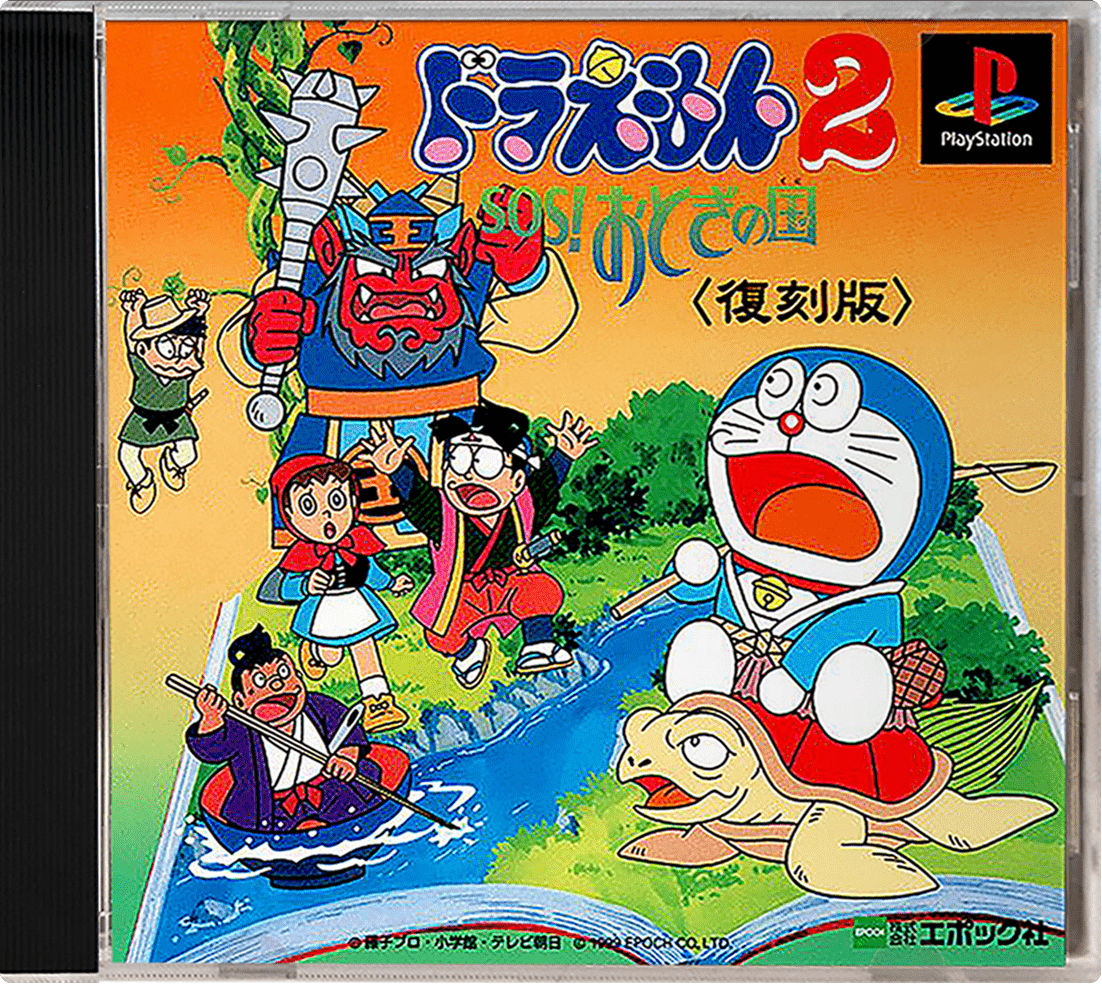 Doraemon 2: SOS! Otogi no Kuni box art for Playstation